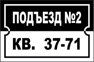 изготовить домовой знак с номером дома в
 минске